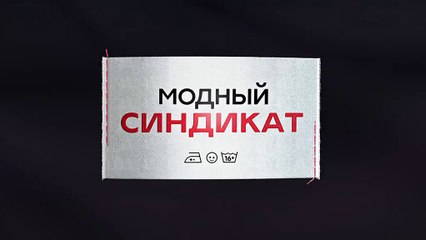 Модный синдикат - 9 серия (2022) комедия смотреть онлайн