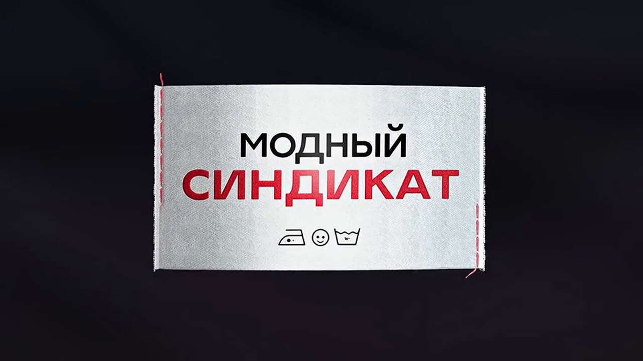 Модный синдикат - 10 серия (2022) комедия смотреть онлайн