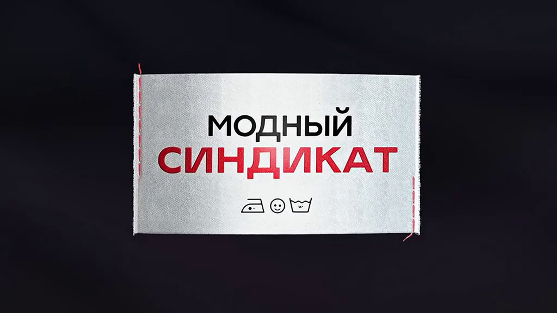 Модный синдикат - 10 серия (2022) комедия смотреть онлайн