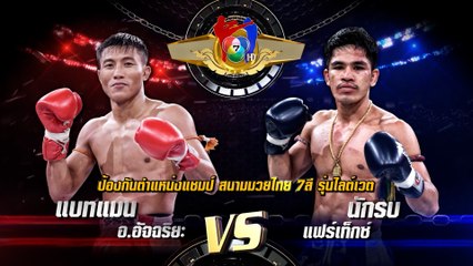 ถ่ายทอดสดมวยไทย7สี 27 มี.ค.65 แบทแมน อ.อัจฉริยะ vs นักรบ แฟร์เท็กซ์