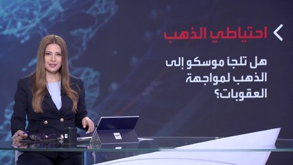 بانوراما | هل يجرد الغرب بوتين من سلاح الذهب الروسي؟