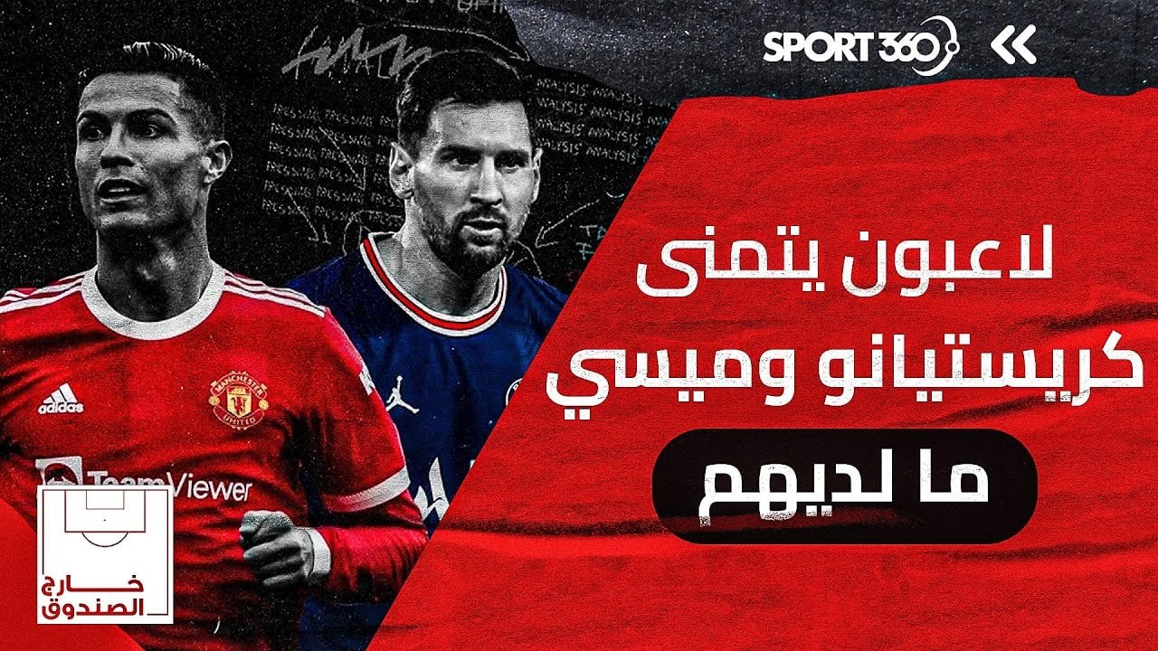 لاعبون يتمنى كريستيانو وميسي ما لديهم