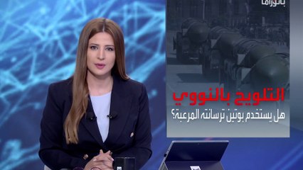 بانوراما | هل يفعلها بوتين ويضرب الغرب بالقنابل النووية؟