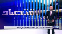 انخفاض حركة الطائرات 14%  عبر مطار الملكة علياء في شباط