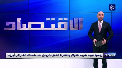روسيا توجه ضربة للدولار وتشترط الدفع بالروبل لقاء شحنات الغاز إلى أوروبا