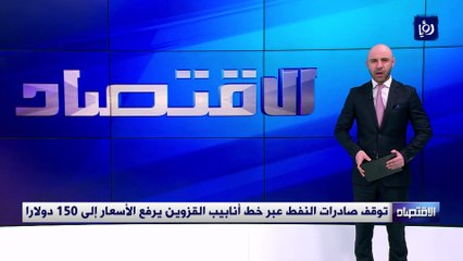 توقف صادرات النفط عبر خط أنابيب القزوين يرفع الأسعار إلى 150 دولارا
