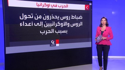 ضباط روس سابقون يبحثون وقف مغامرة بوتين الفاشلة في أوكرانيا