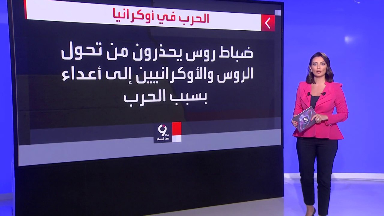 ضباط روس سابقون يبحثون وقف مغامرة بوتين الفاشلة...