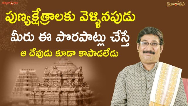 పుణ్యక్షేత్రాలకు వెళ్ళినపుడు మీరు ఈ పొరపాట్లు చేస్తే ఆ దేవుడు కూడా కాపాడలేడు | Daivaradhana - Telugu