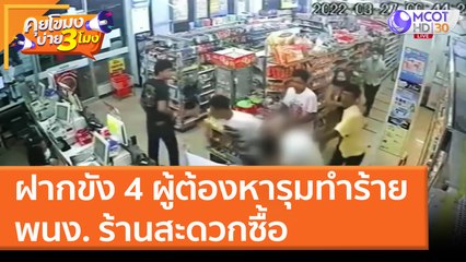 ฝากขัง 4 ผู้ต้องหารุมทำร้าย พนง. ร้านสะดวกซื้อ (29 มี.ค. 65) คุยโขมงบ่าย 3 โมง