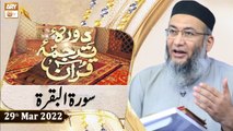 Daura e Tarjuma e Quran - Shuja Uddin Sheikh - 29th March 2022 - ARY Qtv