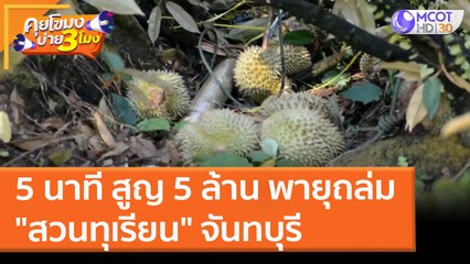 5 นาที สูญ 5 ล้าน พายุถล่ม "สวนทุเรียน" จันทบุรี (29 มี.ค. 65) คุยโขมงบ่าย 3 โมง