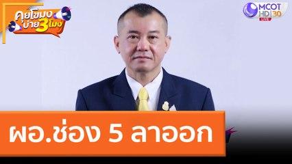 ผอ.ช่อง 5 ลาออก (29 มี.ค. 65) คุยโขมงบ่าย 3 โมง
