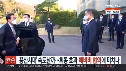 '용산시대' 속도날까…회동 효과, 예비비 협의에 미치나