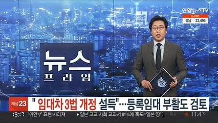 "임대차 3법 개정 설득"…등록임대 부활도 검토