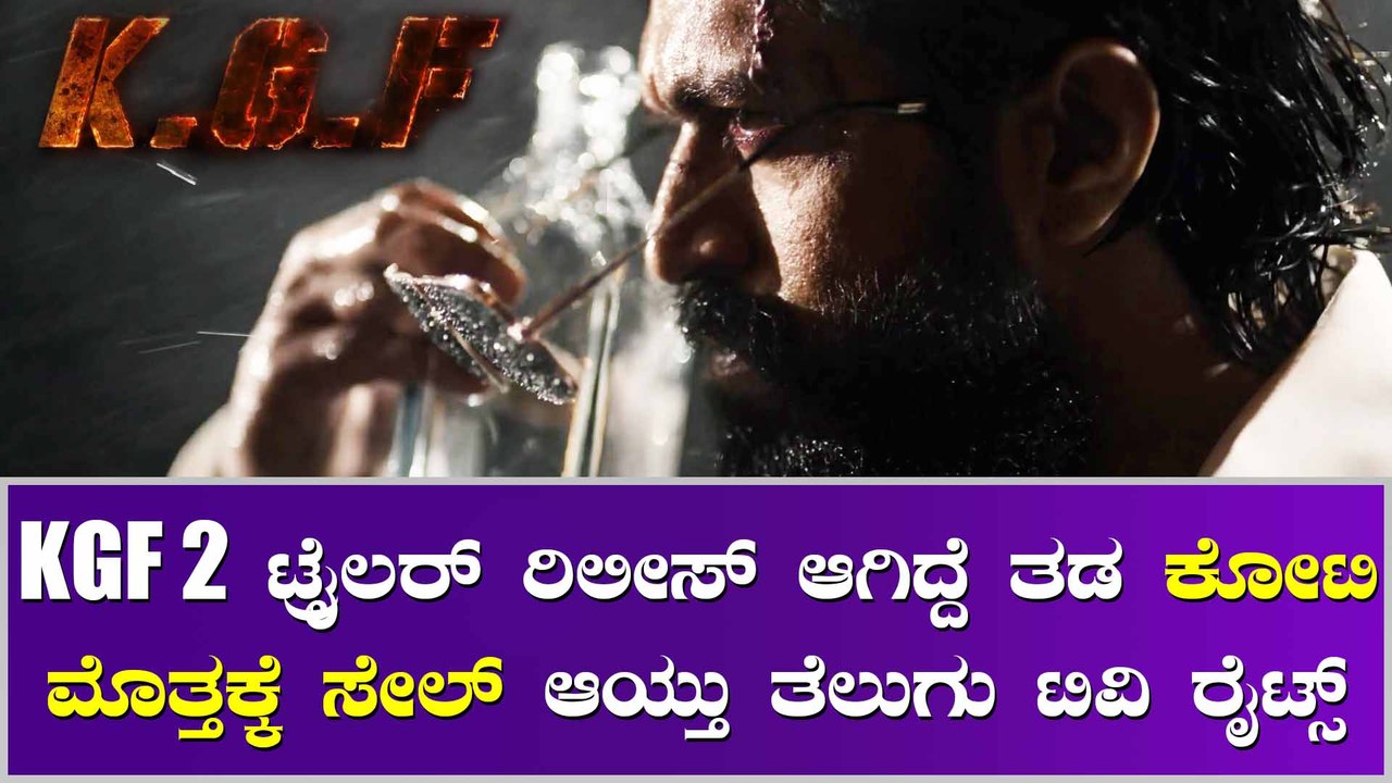 KGF 2 ಟ್ರೈಲರ್ ರಿಲೀಸ್ ತೆಲುಗು, ತಮಿಳಲ್ಲಿ ಹೆಚ್ಚಾಯ್ತು ಬೇಡಿಕೆ
