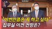 [뉴있저] 가장 늦었지만 가장 길었던 회동...쟁점 현안 풀릴까? / YTN