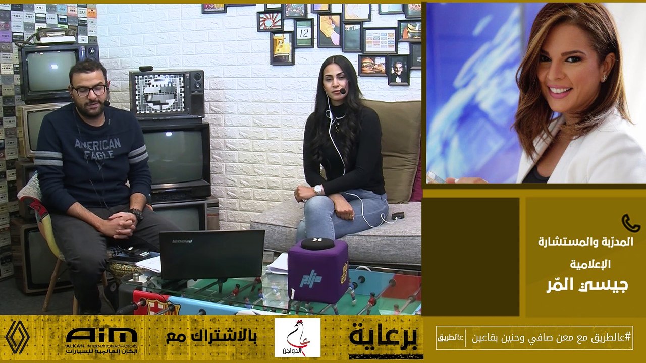 اتصال مع المستشارة الإعلامية والمدرّبة جيسي المرّ للحديث عن أهم النصائح التي يجب إتباعها اذا كان لديك عرض لمشروع أمام الحضور