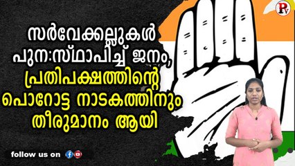 സര്‍വേക്കല്ലുകള്‍ പുന:സ്ഥാപിച്ച് ജനം, പ്രതിപക്ഷത്തിന്റെ പൊറോട്ട നാടകത്തിനും തീരുമാനം ആയി