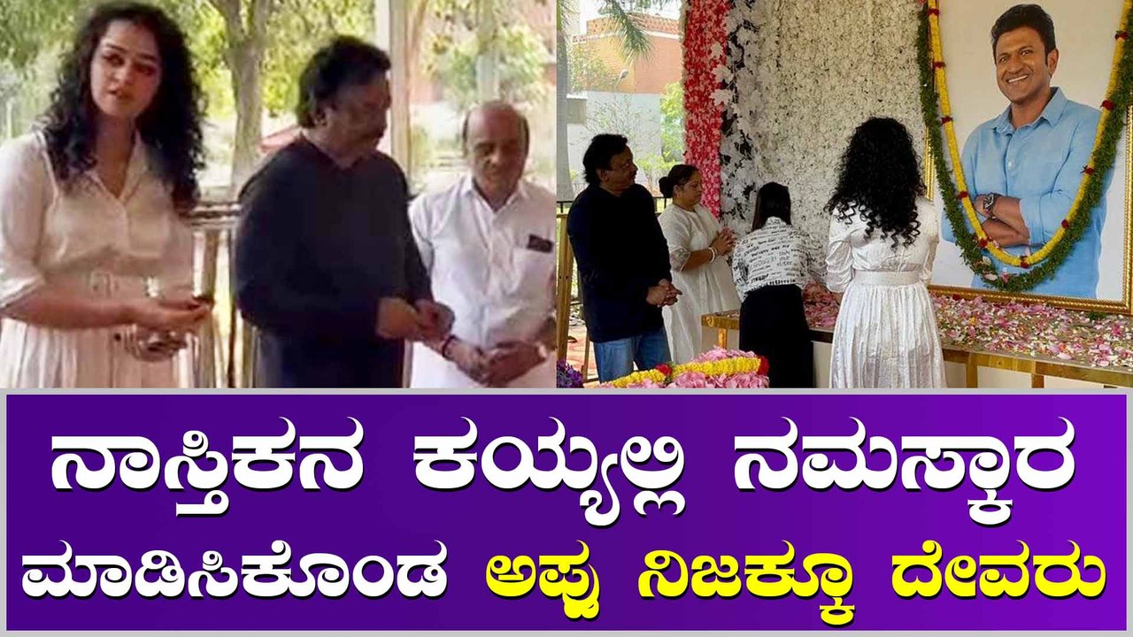 ದೇವರನ್ನ ನಂಬದ ರಾಮ್ ಗೋಪಾಲ್ ವರ್ಮಾ ಅಪ್ಪು ಗೆ ತಲೆ ಬಾಗಿ ನಮಸ್ಕರಿಸಿದ್ದಾರೆ