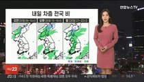 [날씨] 내일 오후부터 전국 비…10도 안팎 큰 일교차