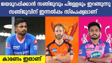 SRHനെതിരെ സഞ്ജു ഇറങ്ങുന്നു, സഞ്ജുവിനിത് Special മത്സരം | Oneindia Malayalam