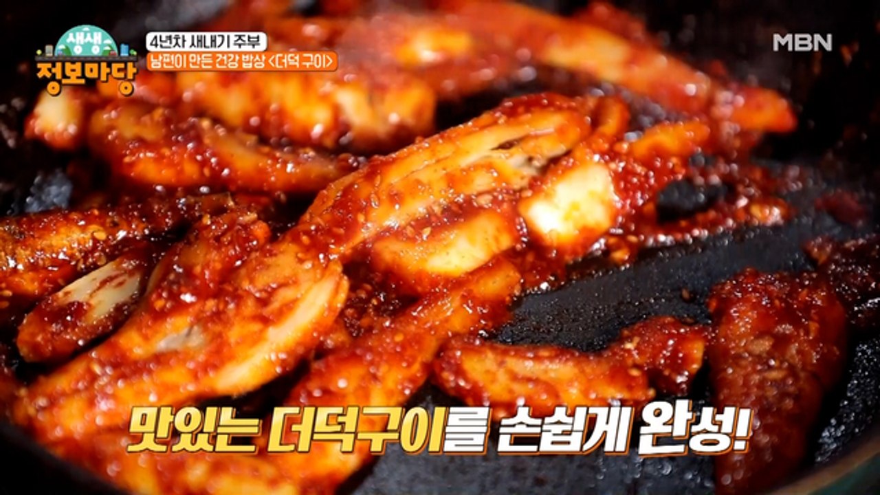 고기보다 맛있다! 스윗~♥ 남편이 만든 건강 밥상 [더덕구이]
