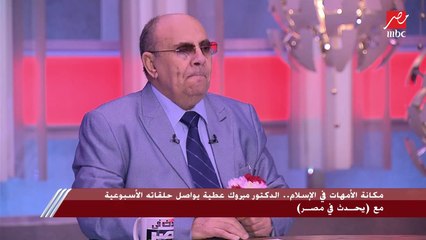 د.مبروك عطية يوضح كيف نستوصي بالنساء خيرا تنفيذا لوصية الرسول – صلى الله عليه وسلم