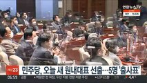 민주당, 오늘 새 원내대표 선출…5명 '출사표'