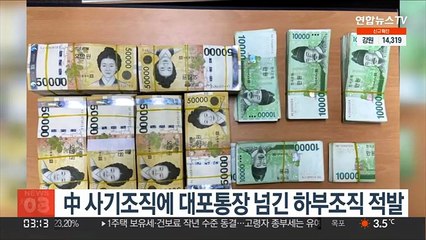 中 사기조직에 대포통장 넘긴 하부조직 적발