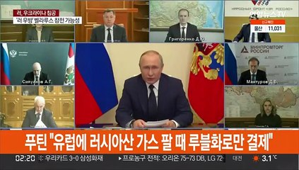 푸틴 "유럽에 러시아산 가스 팔 때 루블화로만 결제"
