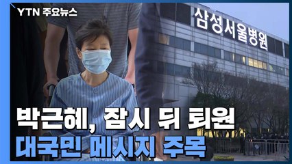 박근혜 곧 퇴원...어떤 메시지 낼까 주목 / YTN