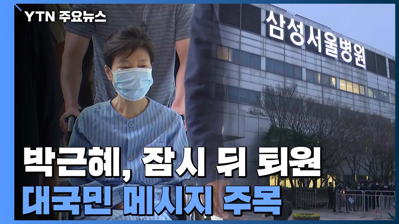 박근혜 곧 퇴원...어떤 메시지 낼까 주목 / YTN