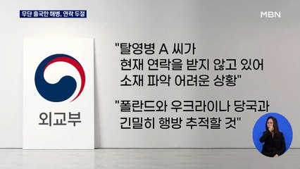 '무단 출국' 해병대 병사 검문소 이탈 연락 끊겨…"행방 추적 중"