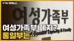 [자막뉴스] '여성가족부 폐지' 사실상 공식화...통일부는? / YTN