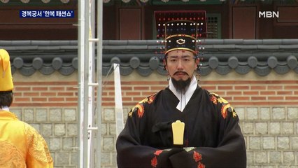 "한복은 우리 옷" 경복궁 경회루서 한복 패션쇼