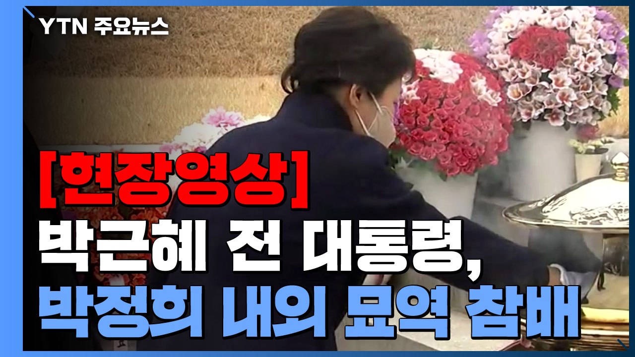 [현장영상+] 퇴원한 박근혜 전 대통령, 박정희 전 대통령 묘역 참배 / YTN