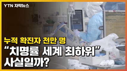 [자막뉴스] 확진자 급증에도 정부 "치명률은 세계 최하위"...사실일까? / YTN