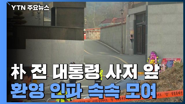 귀향 앞둔 박근혜 전 대통령 사저 앞...환영 인파 속속 모여 / YTN