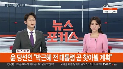 [속보] 윤 당선인 "박근혜 전 대통령 곧 찾아뵐 계획"