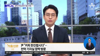 ‘천막 기자실’ 찾은 尹 “용산 청사서 김치찌개 끓여주겠다”