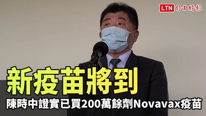 新疫苗將到！陳時中證實已買200萬餘劑Novavax疫苗
