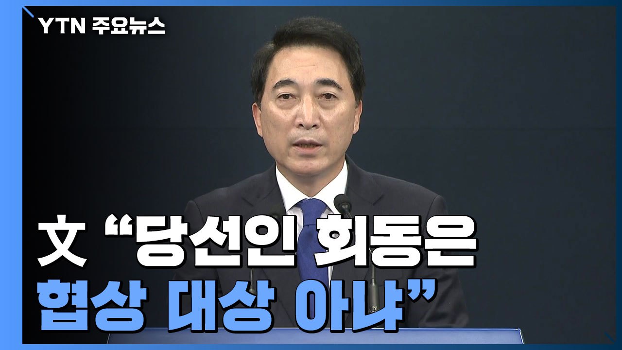 [속보] 문 대통령 "당선인 회동은 협상 대상 아냐" / YTN