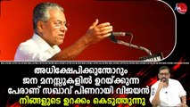 അധിക്ഷേപിക്കുന്തോറും ജനമനസ്സുകളിൽ ഉറയ്ക്കുന്ന പേരാണ് സഖാവ് പിണറായിവിജയൻ;നിങ്ങളുടെ ഉറക്കംകെടുത്തുന്നു