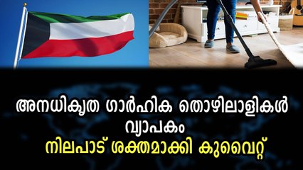 അനധികൃത ഗാര്‍ഹിക തൊഴിലാളികള്‍ വ്യാപകംനിലപാട് ശക്തമാക്കി കുവൈറ്റ്