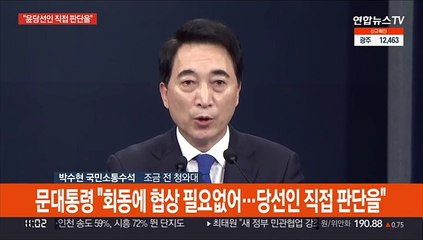 [현장연결] 문대통령 "회동에 협상 필요없어…당선인이 직접 판단해달라"