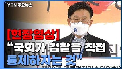 [현장영상+] 인수위 "추미애·박범계, 수사 지휘권 오남용 해와...구체적 방안 마련할 것" / YTN