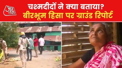 Download Video: Birbhum Violence: Here's what witnesses told AajTak