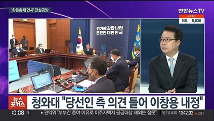 Descargar video: [뉴스포커스] 한은 총재 지명 '진실공방'…퇴원 박 전 대통령 '대구사저'행