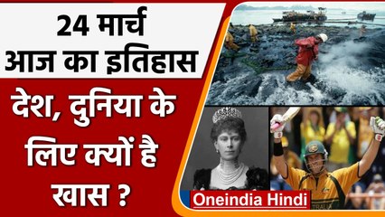 24 March History: क्यों India और World के लिए ये दिन है इतना खास, क्या है इतिहास | वनइंडिया हिंदी